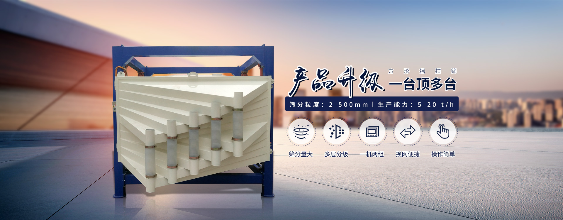 一臺抵多臺、超能方形搖擺篩