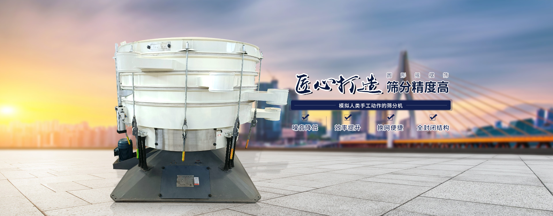 高效率、全封閉、圓形搖擺篩