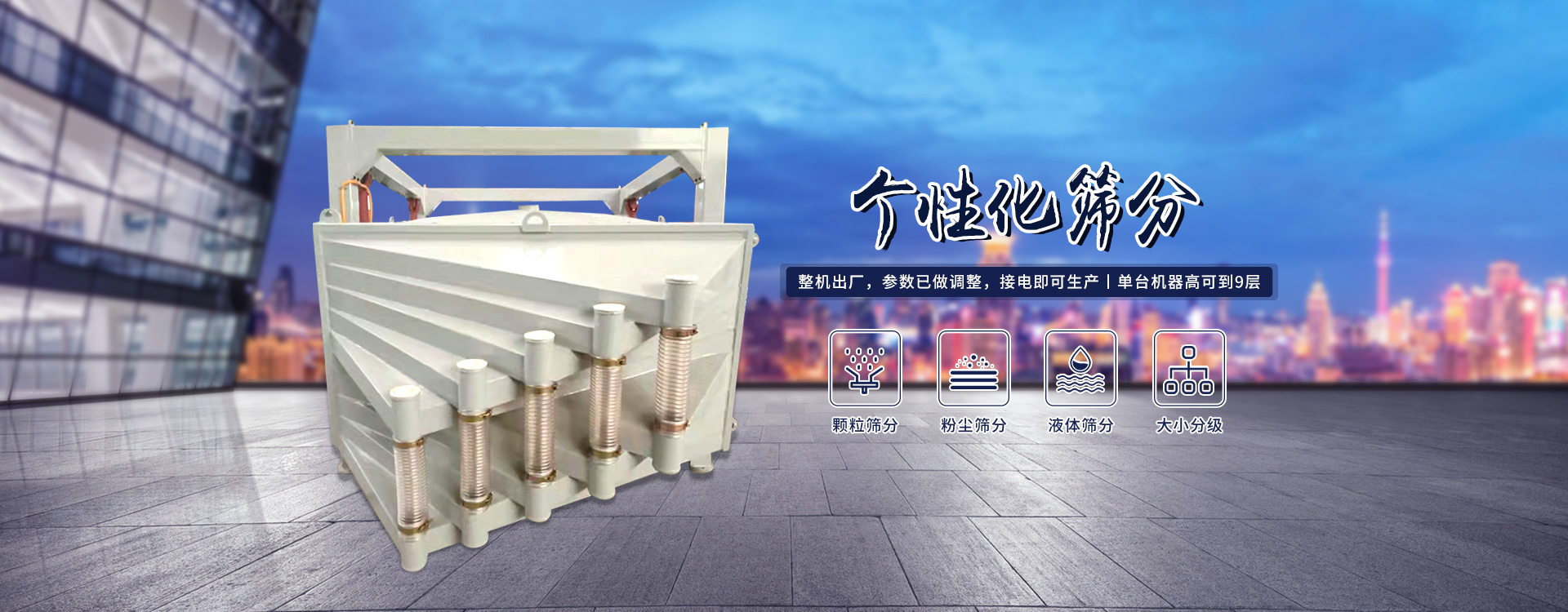 高產量、方形搖擺篩