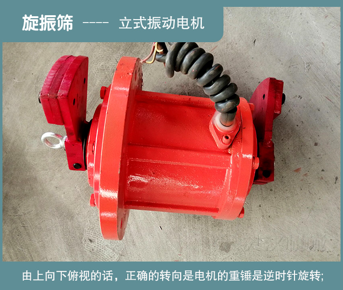 振動篩電機的正確轉動方向