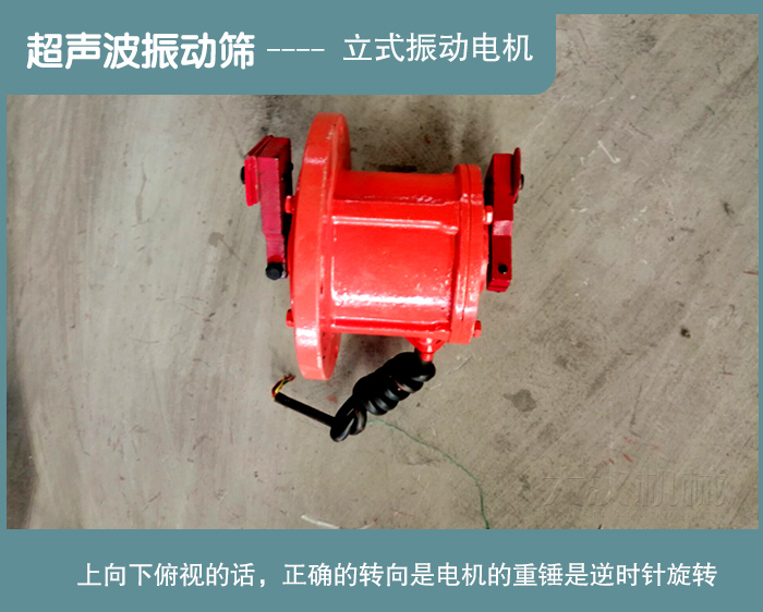 振動篩電機的正確轉動方向
